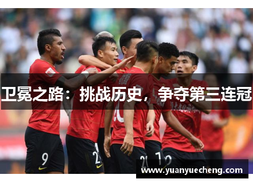 卫冕之路：挑战历史，争夺第三连冠