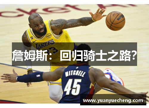 詹姆斯：回归骑士之路？