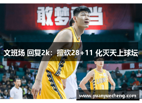 文班场 回复2k：擅砍28+11 化灭天上球坛