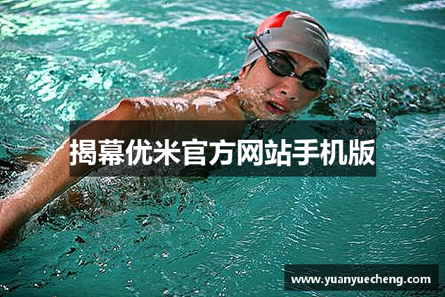 揭幕优米官方网站手机版