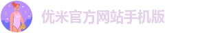 优米官方网站手机版